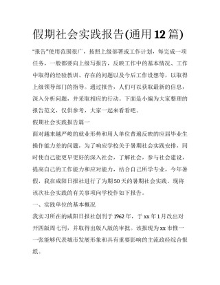 假期社会实践报告(通用12篇)