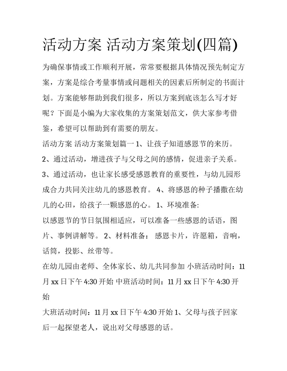 活动方案 活动方案策划(四篇)_第1页