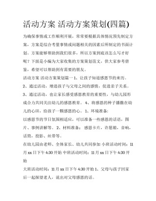 活动方案 活动方案策划(四篇)