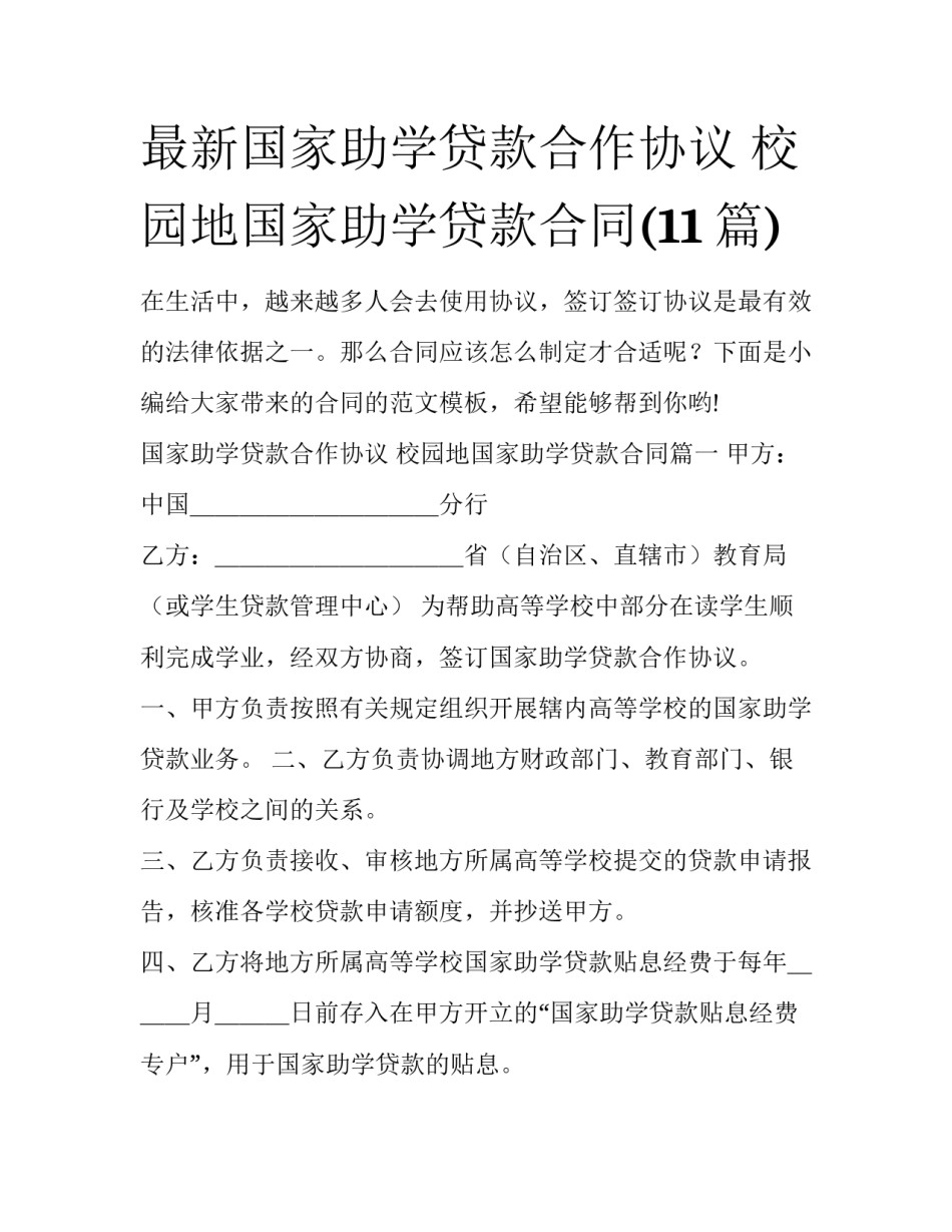 最新国家助学贷款合作协议 校园地国家助学贷款合同(11篇)_第1页