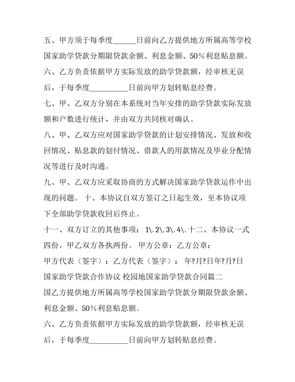 最新国家助学贷款合作协议 校园地国家助学贷款合同(11篇)_第2页
