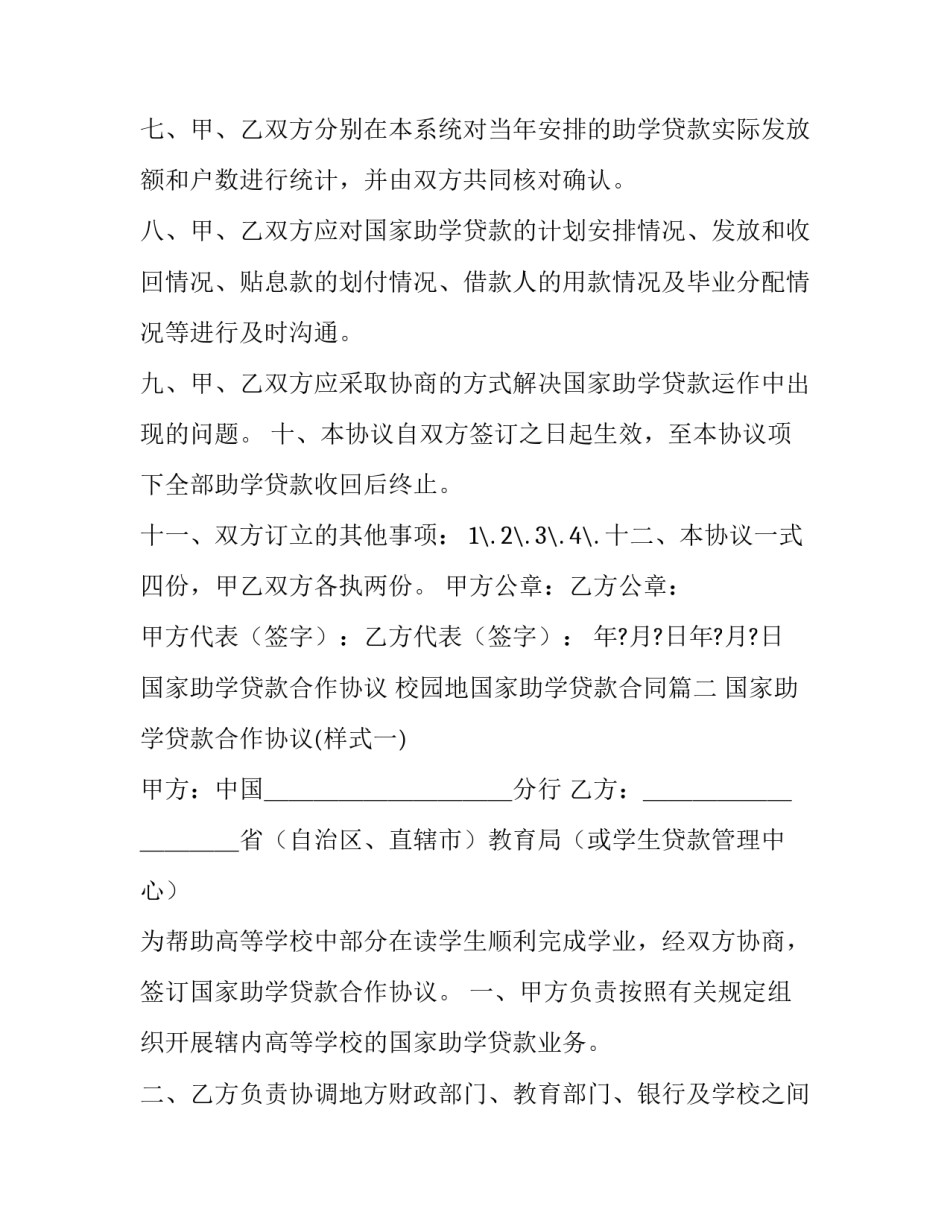 最新国家助学贷款合作协议 校园地国家助学贷款合同(11篇)_第3页