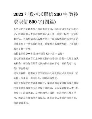 2023年数控求职信200字 数控求职信800字(四篇)