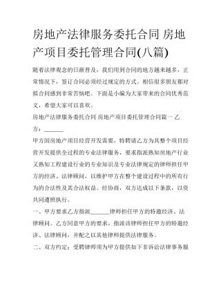 房地产法律服务委托合同 房地产项目委托管理合同(八篇)