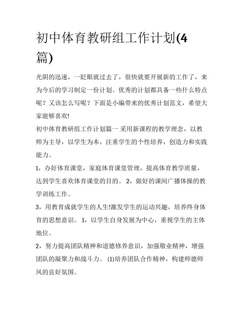 初中体育教研组工作计划(4篇)_第1页