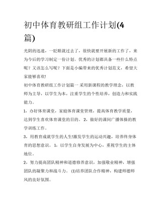 初中体育教研组工作计划(4篇)