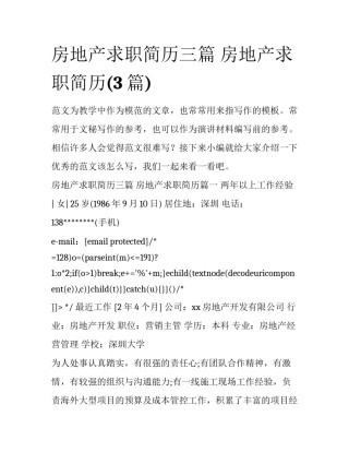 房地产求职简历三篇 房地产求职简历(3篇)