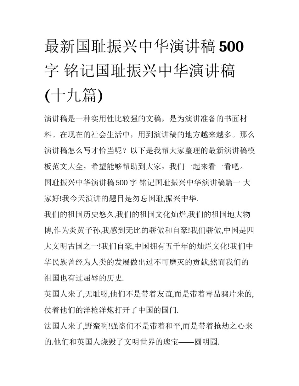 最新国耻振兴中华演讲稿500字 铭记国耻振兴中华演讲稿(十九篇)_第1页