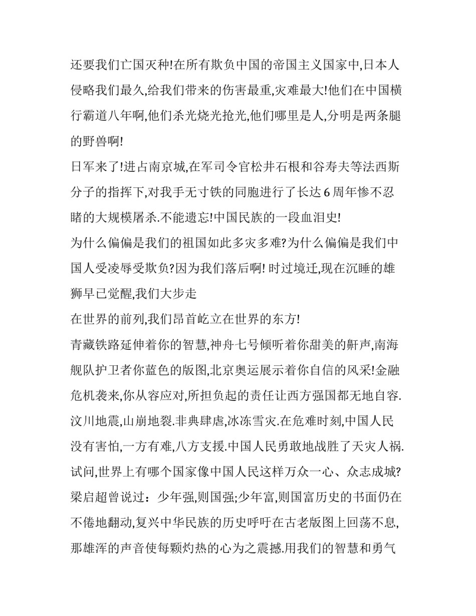 最新国耻振兴中华演讲稿500字 铭记国耻振兴中华演讲稿(十九篇)_第3页