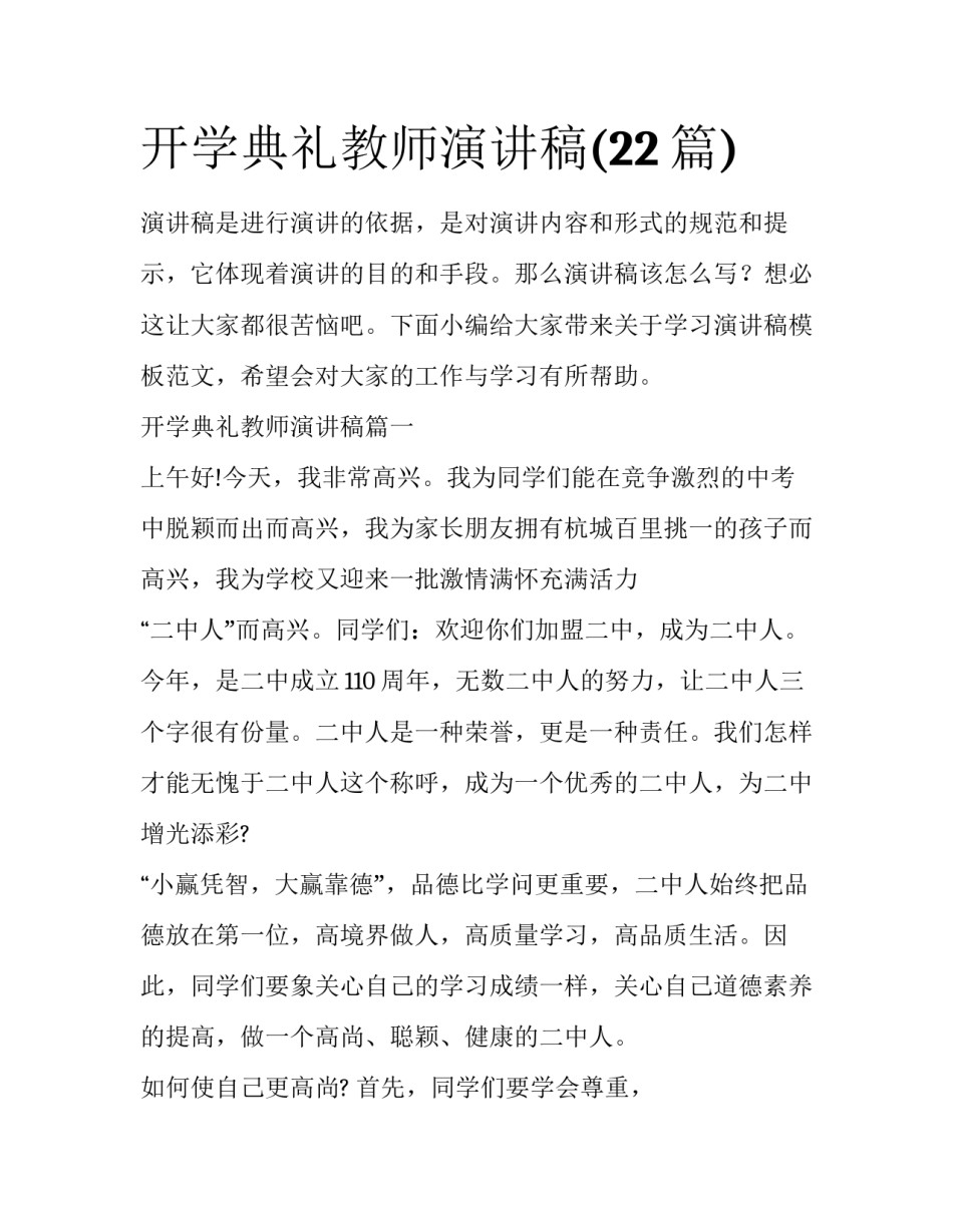 开学典礼教师演讲稿(22篇)_第1页