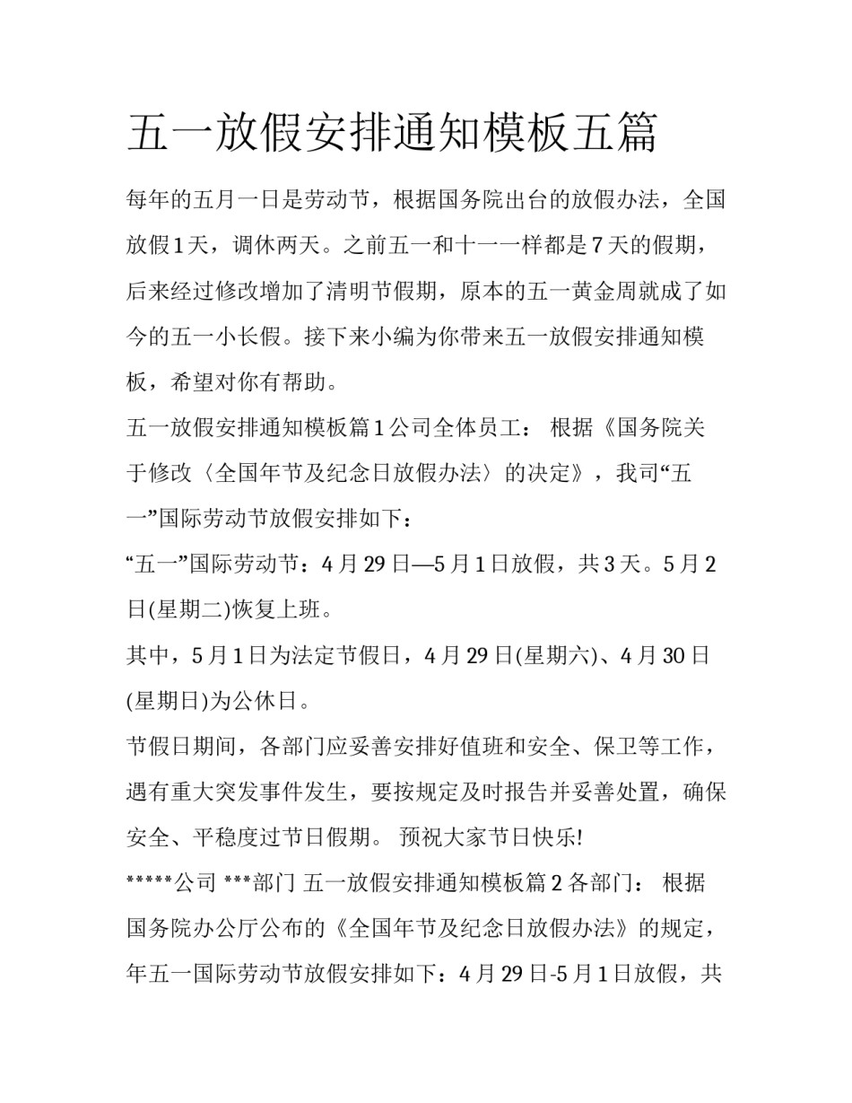 五一放假安排通知模板五篇_第1页