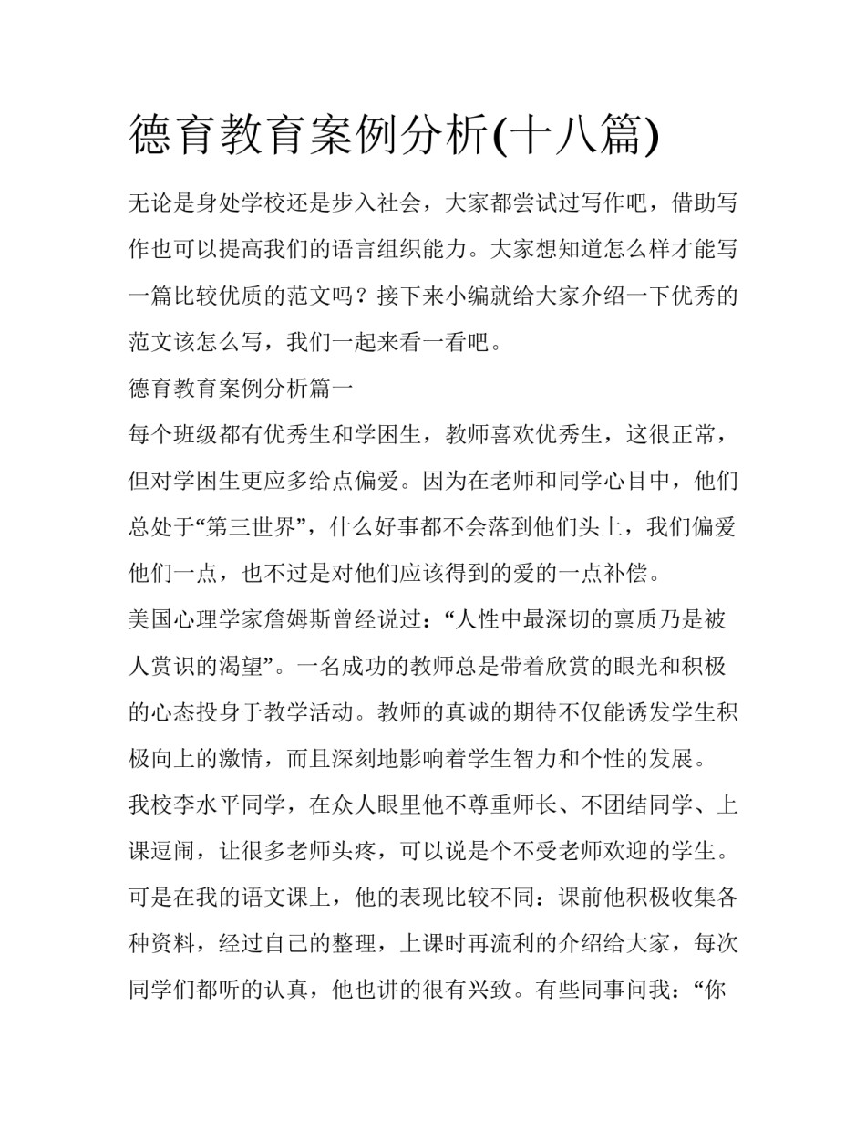 德育教育案例分析(十八篇)_第1页