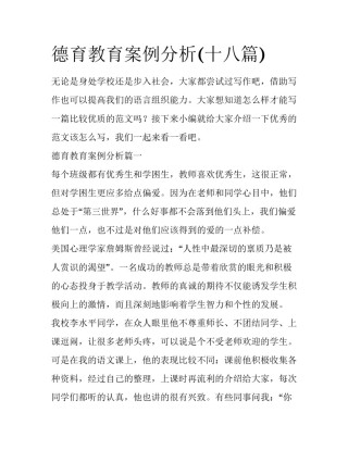 德育教育案例分析(十八篇)