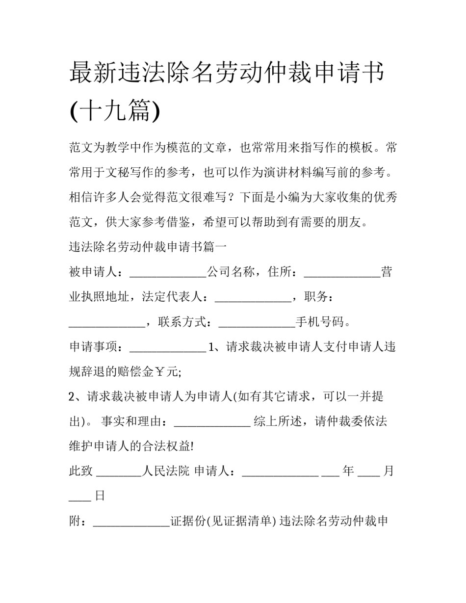 最新违法除名劳动仲裁申请书(十九篇)_第1页