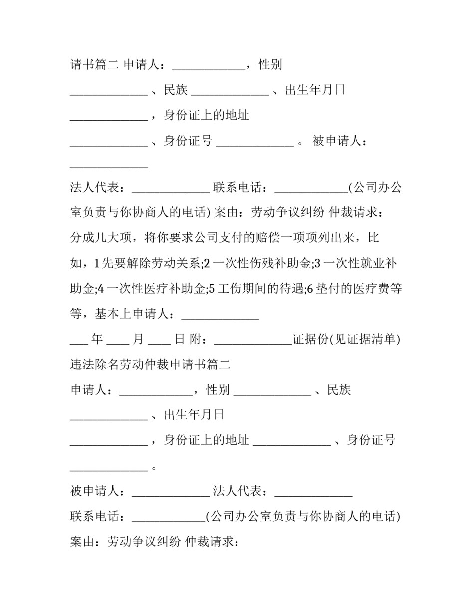 最新违法除名劳动仲裁申请书(十九篇)_第2页