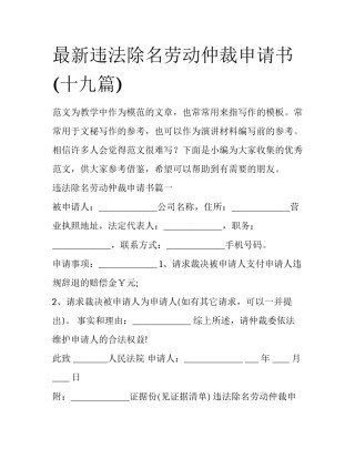 最新违法除名劳动仲裁申请书(十九篇)