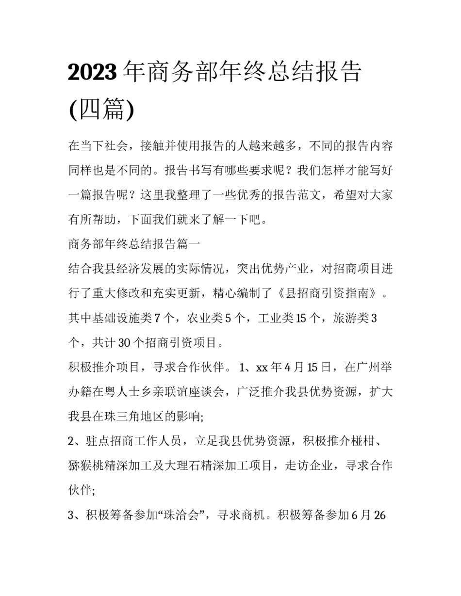 2023年商务部年终总结报告(四篇)_第1页