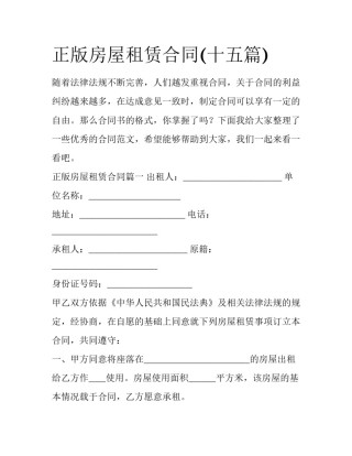 正版房屋租赁合同(十五篇)