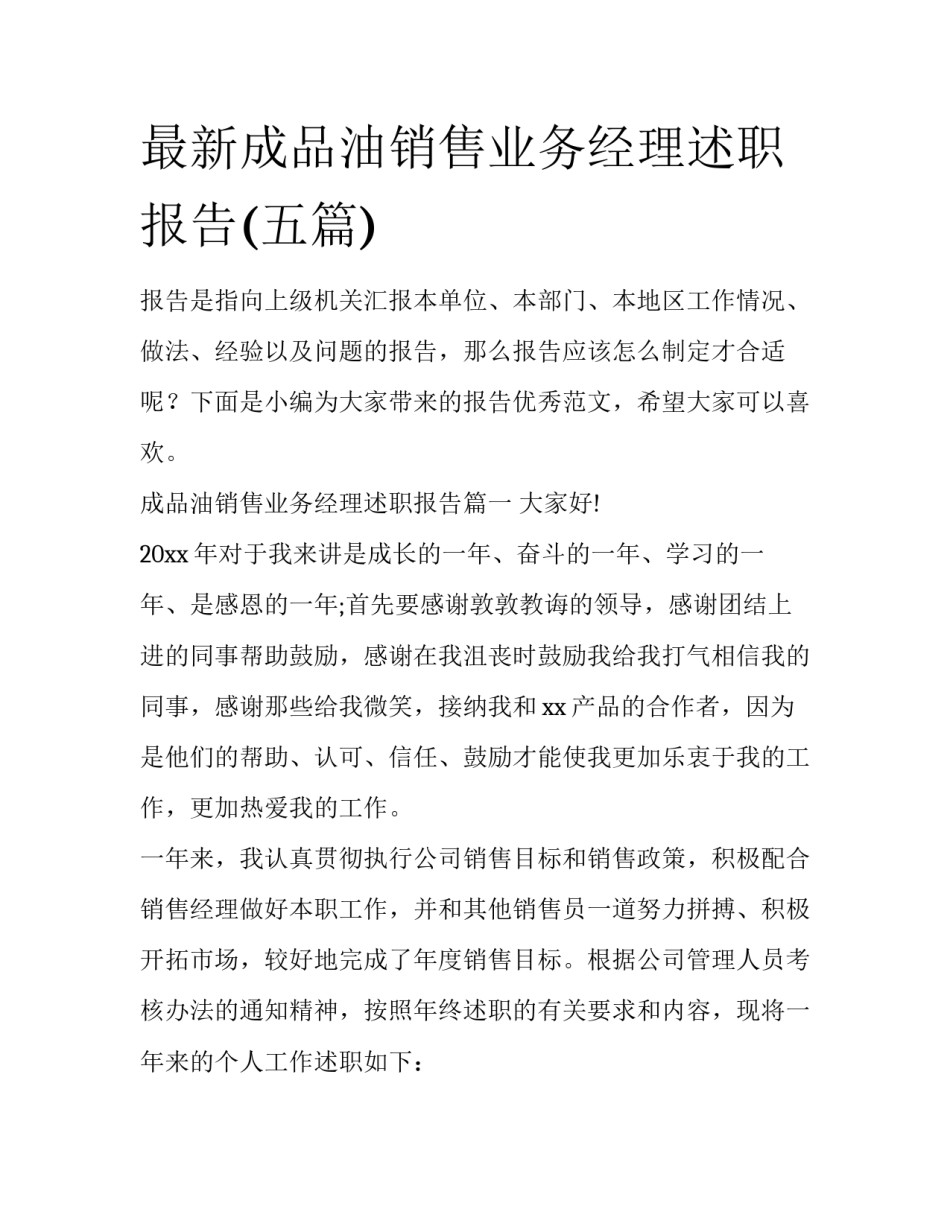 最新成品油销售业务经理述职报告(五篇)_第1页