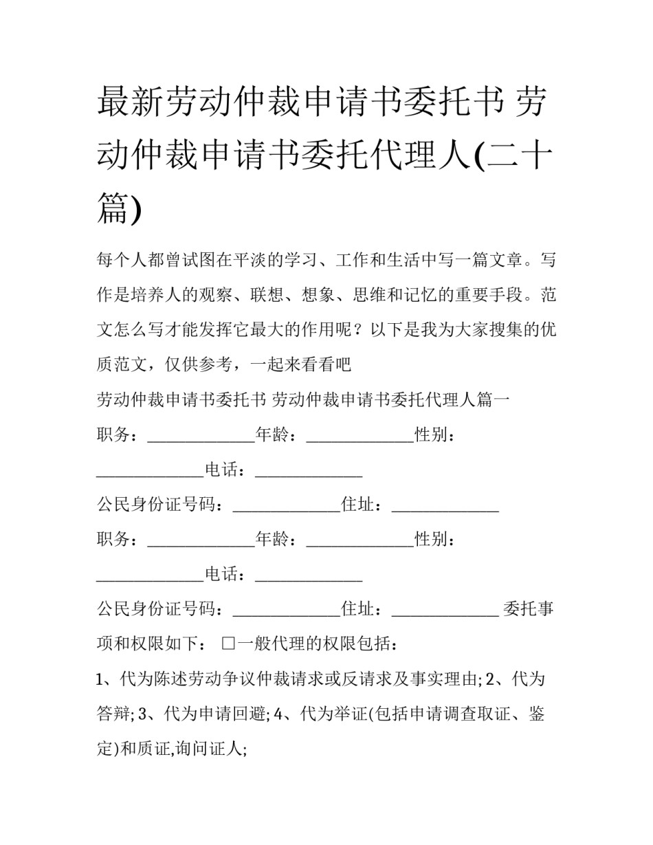 最新劳动仲裁申请书委托书 劳动仲裁申请书委托代理人(二十篇)_第1页