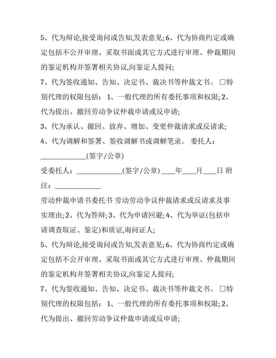 最新劳动仲裁申请书委托书 劳动仲裁申请书委托代理人(二十篇)_第2页