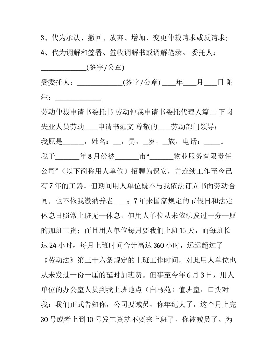最新劳动仲裁申请书委托书 劳动仲裁申请书委托代理人(二十篇)_第3页