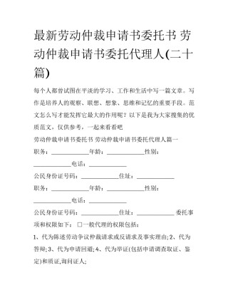 最新劳动仲裁申请书委托书 劳动仲裁申请书委托代理人(二十篇)