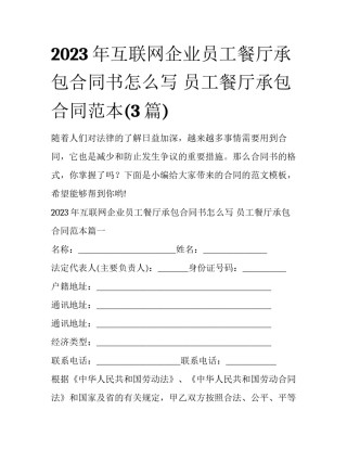 2023年互联网企业员工餐厅承包合同书怎么写 员工餐厅承包合同范本(3篇)