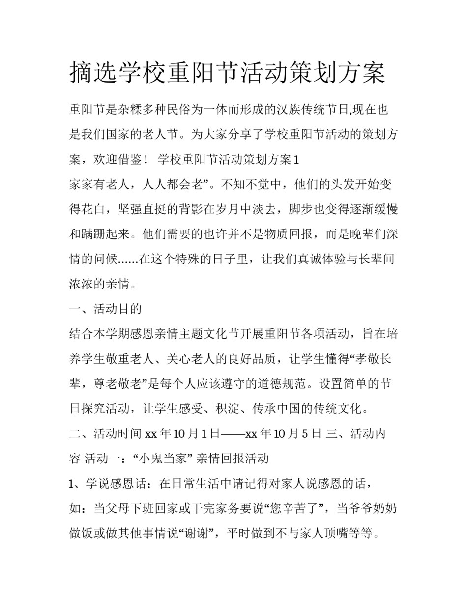 摘选学校重阳节活动策划方案_第1页