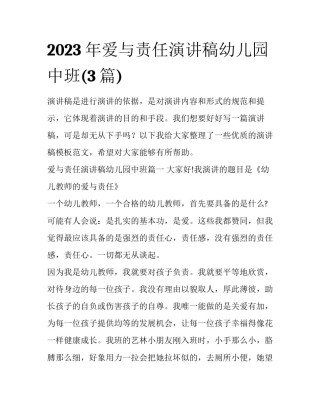 2023年爱与责任演讲稿幼儿园中班(3篇)