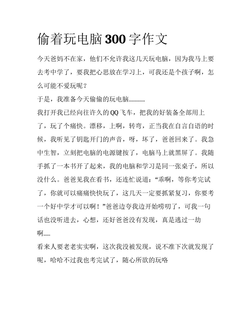偷着玩电脑300字作文_第1页