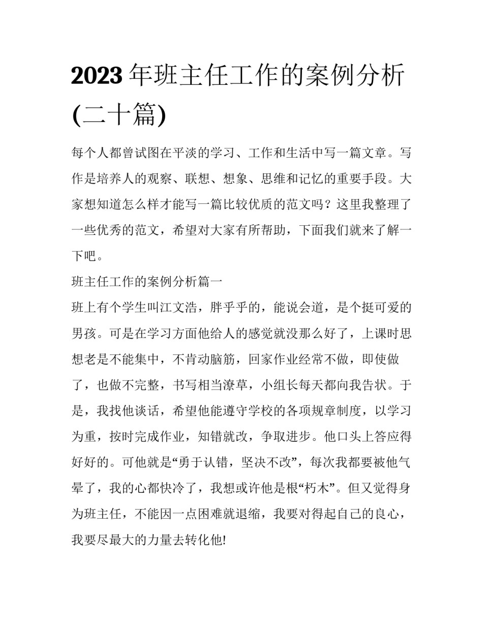 2023年班主任工作的案例分析(二十篇)_第1页