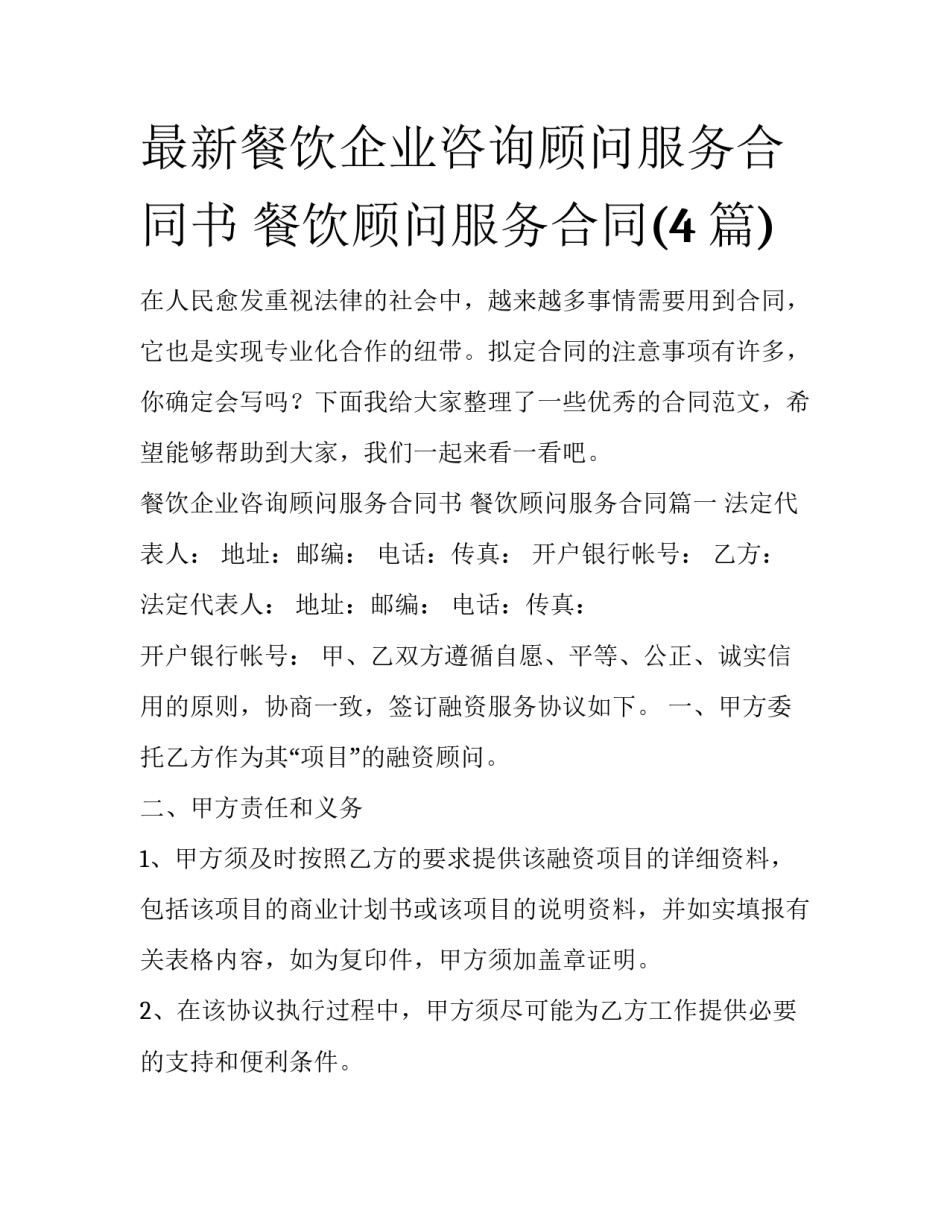 最新餐饮企业咨询顾问服务合同书 餐饮顾问服务合同(4篇)_第1页