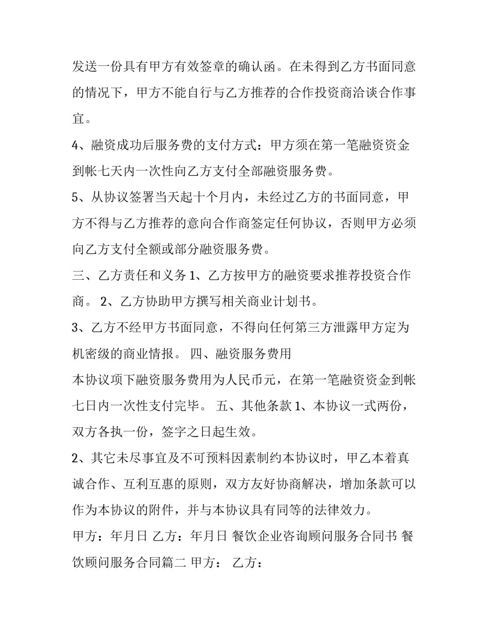 最新餐饮企业咨询顾问服务合同书 餐饮顾问服务合同(4篇)_第3页