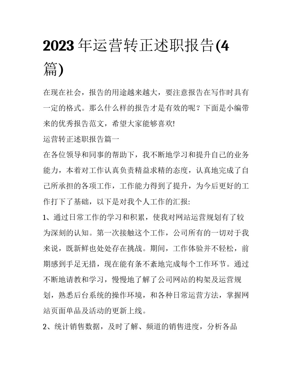2023年运营转正述职报告(4篇)_第1页