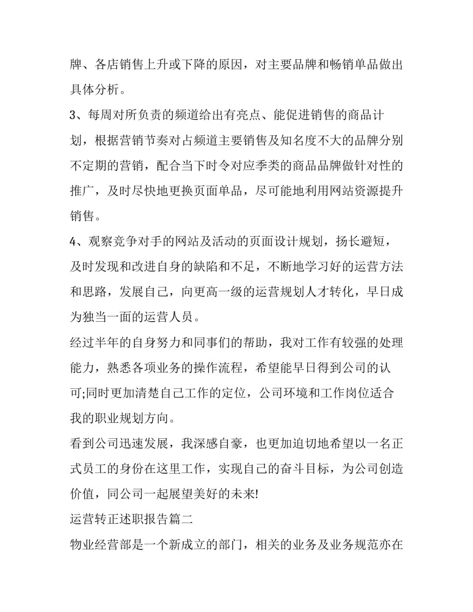 2023年运营转正述职报告(4篇)_第2页