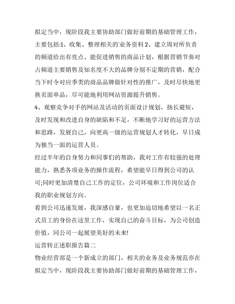 2023年运营转正述职报告(4篇)_第3页