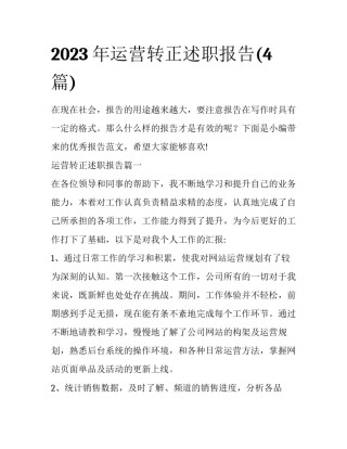 2023年运营转正述职报告(4篇)