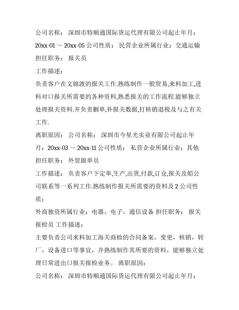 检验员个人简历(九篇)_第2页