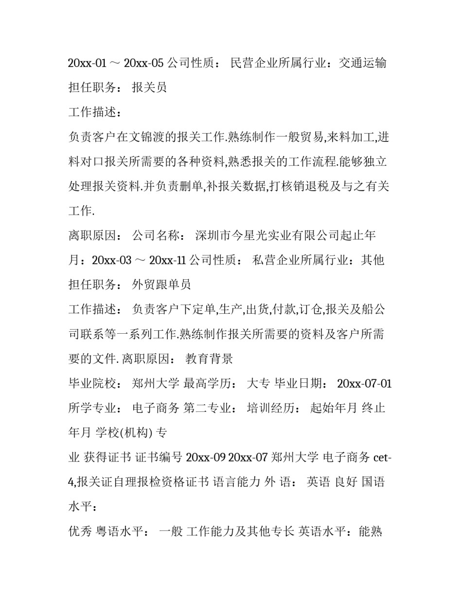 检验员个人简历(九篇)_第3页