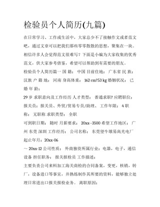 检验员个人简历(九篇)