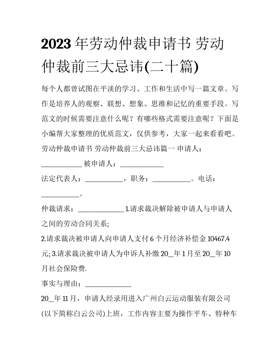 2023年劳动仲裁申请书 劳动仲裁前三大忌讳(二十篇)_第1页