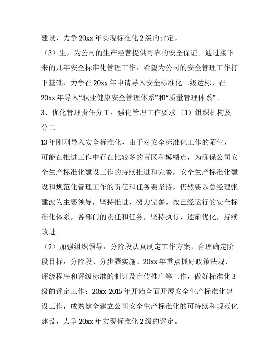 2023年安全生产标准化工作计划(9篇)_第3页