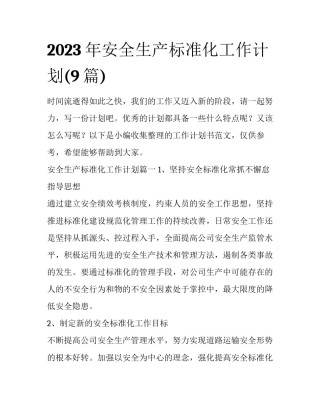 2023年安全生产标准化工作计划(9篇)