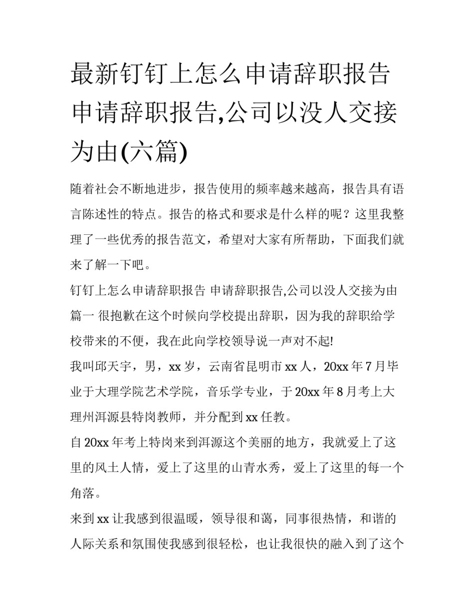 最新钉钉上怎么申请辞职报告 申请辞职报告,公司以没人交接为由(六篇)_第1页