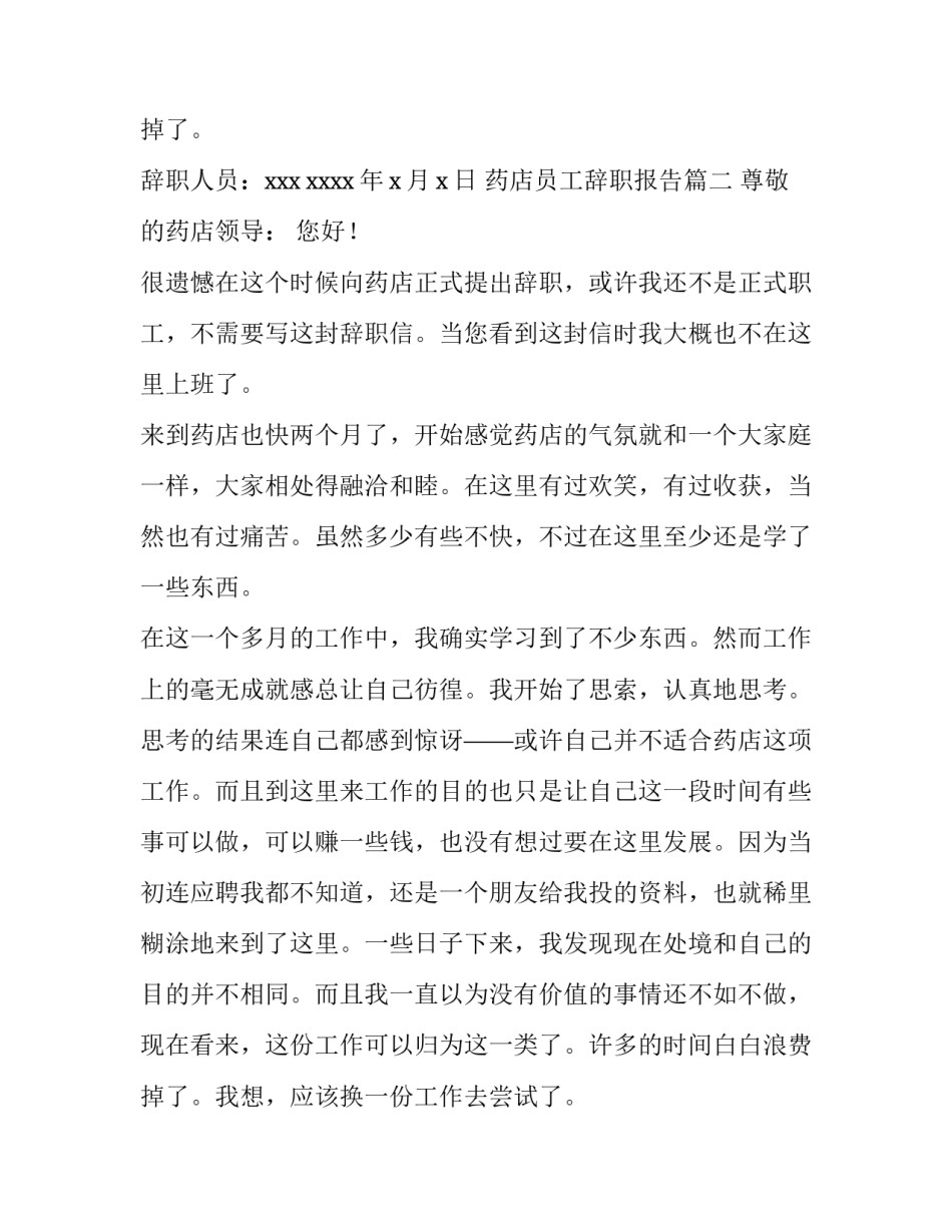 2023年药店员工辞职报告(汇总14篇)_第3页