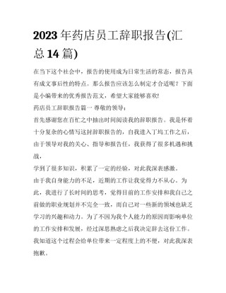 2023年药店员工辞职报告(汇总14篇)