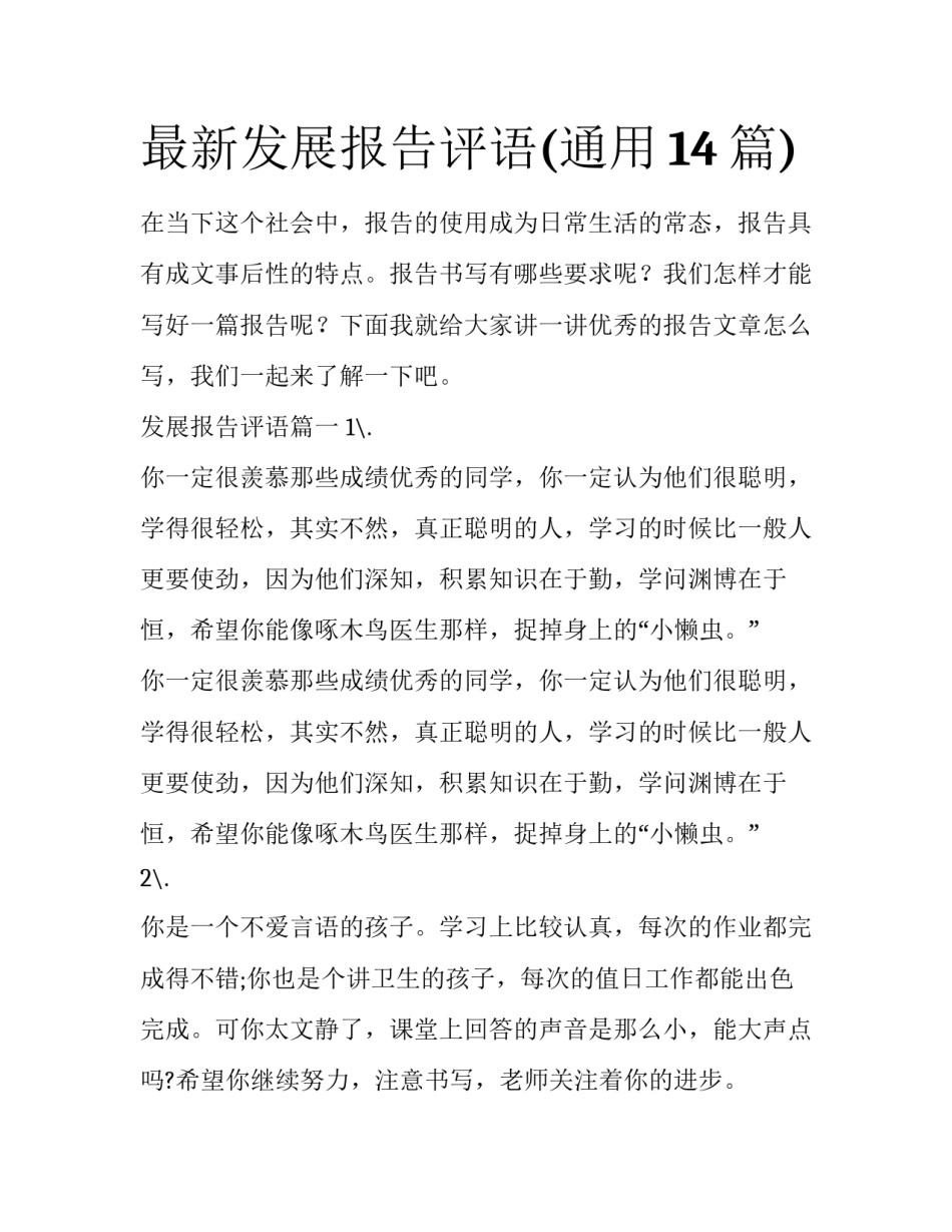 最新发展报告评语(通用14篇)_第1页
