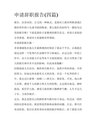 申请辞职报告(四篇)