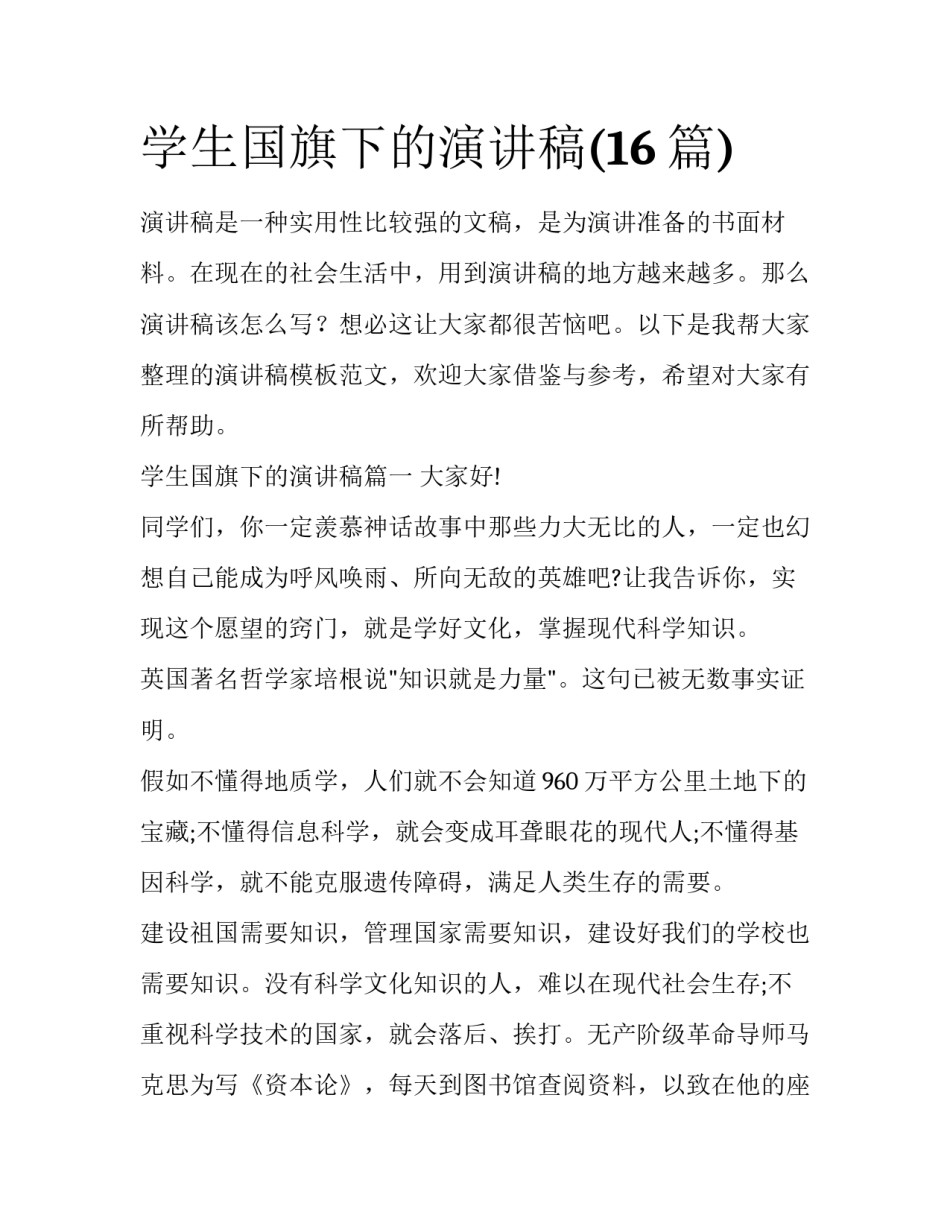 学生国旗下的演讲稿(16篇)_第1页